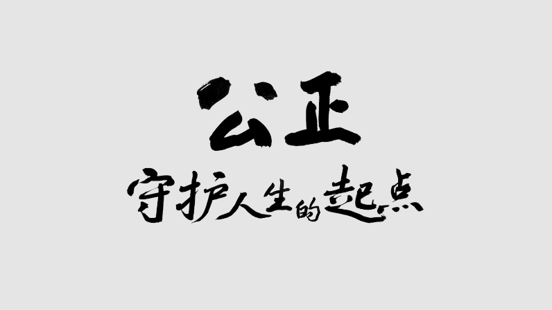 《唱票》-公正，守護人生的起點